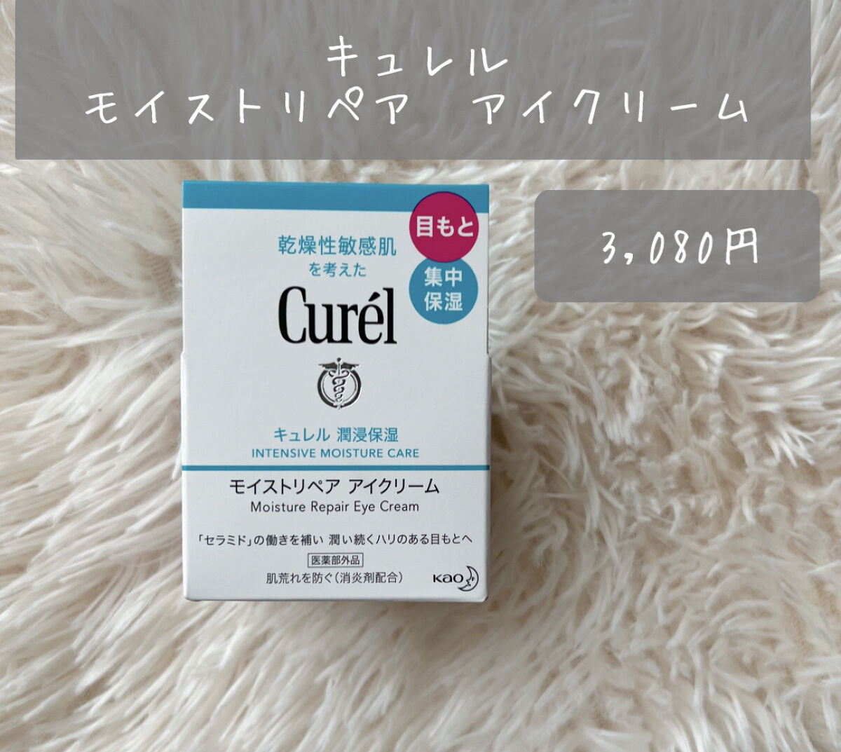 潤浸保湿 モイストリペア アイクリーム/キュレル/アイケア・アイクリームを使ったクチコミ（2枚目）