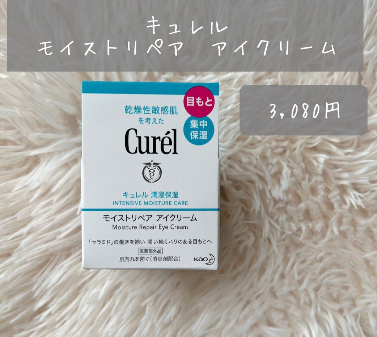 潤浸保湿 モイストリペア アイクリーム/キュレル/アイケア・アイクリームを使ったクチコミ(2枚目)