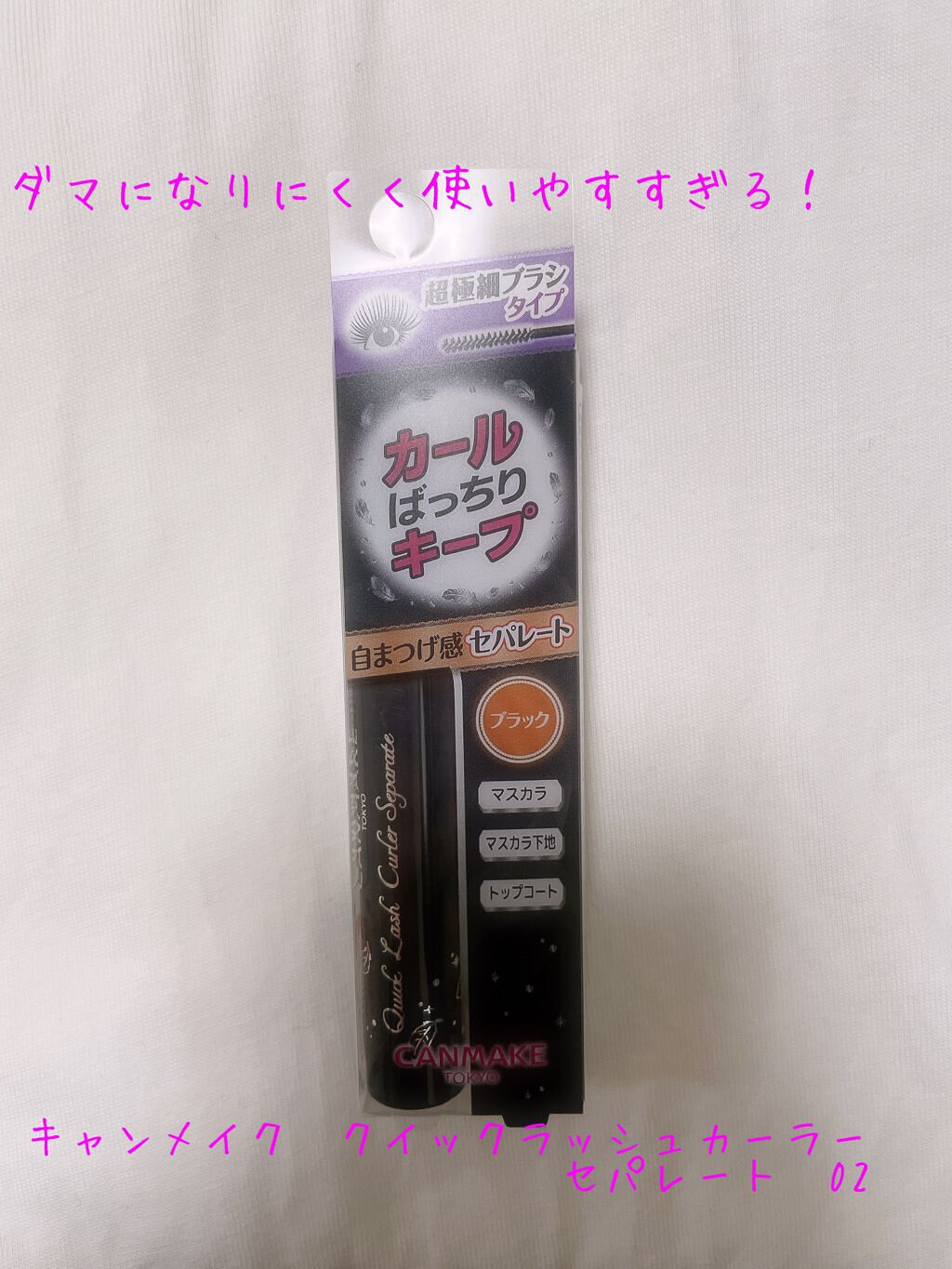 クイックラッシュカーラーセパレート/キャンメイク/マスカラを使ったクチコミ(1枚目)