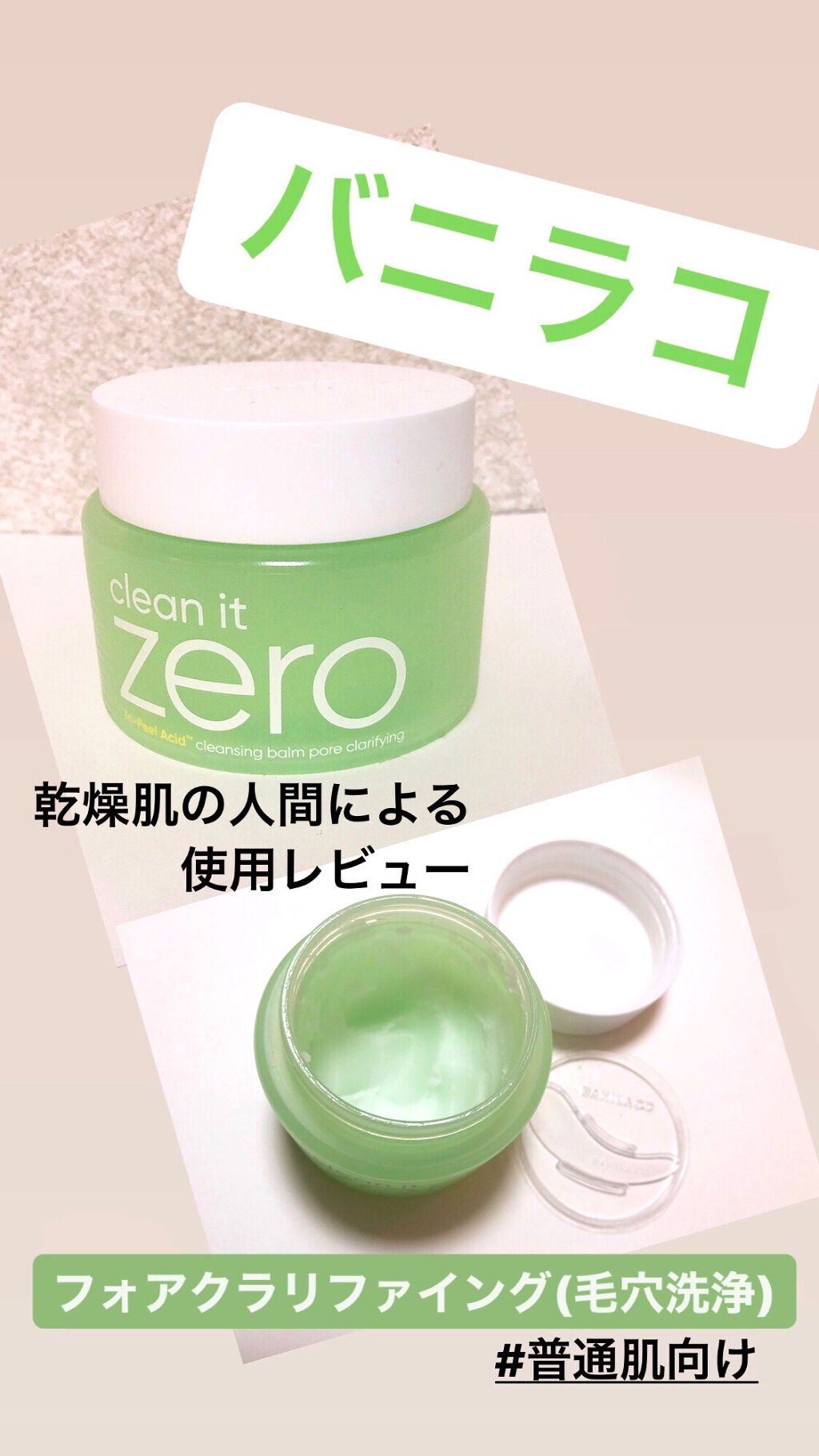 クリーンイットゼロ クレンジングバーム オリジナル/BANILA CO/クレンジングバームを使ったクチコミ(1枚目)