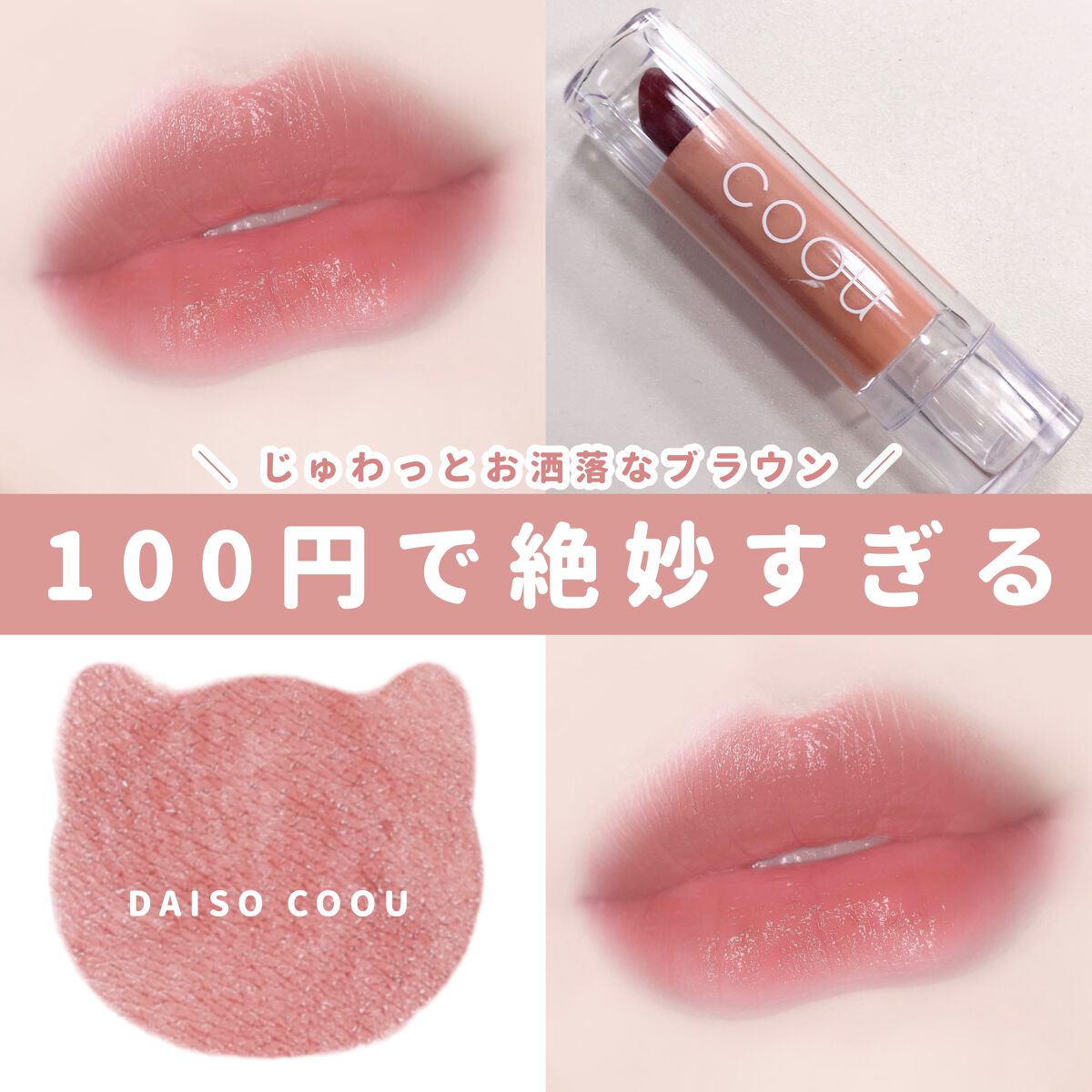 リップスティックティント/coou/リップティントを使ったクチコミ（1枚目）