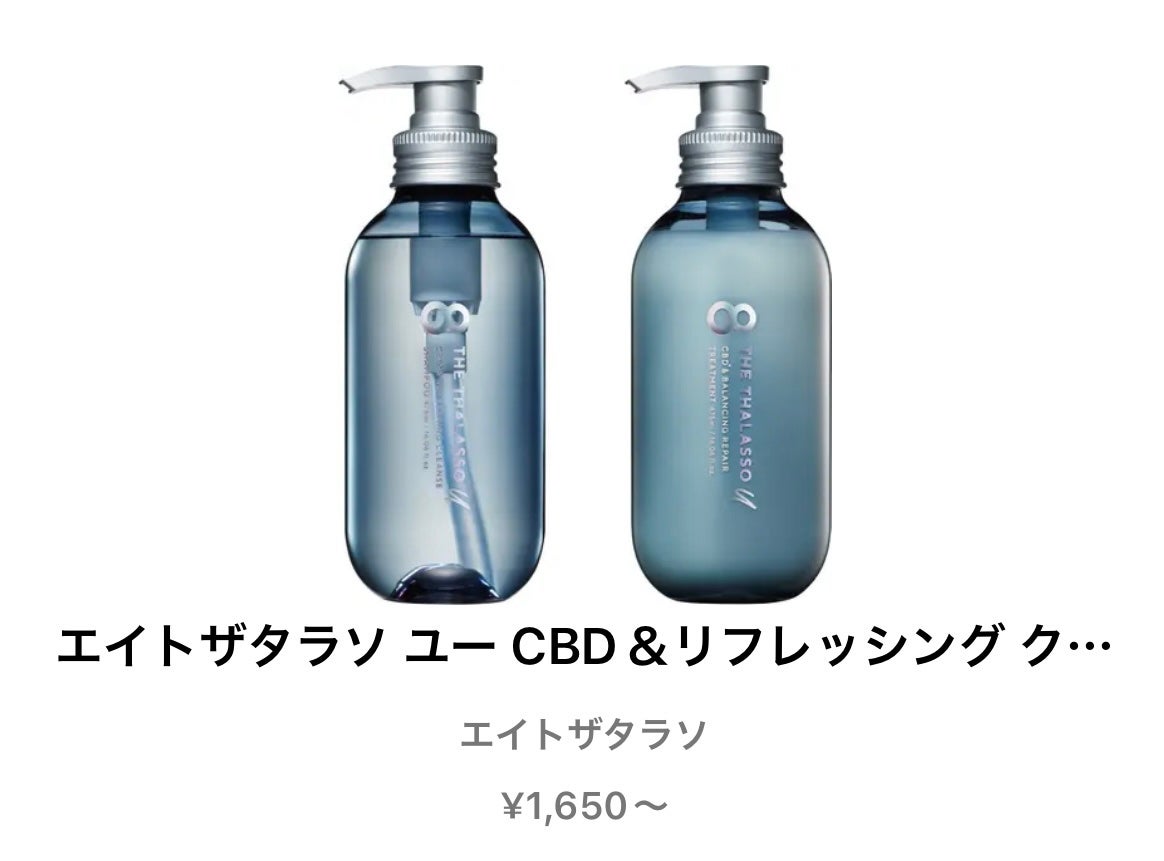 エイトザタラソ ユー CBD&リフレッシング クレンズ 美容液シャンプー/CBD&バランシング ダメージリペア 美容液ヘアトリートメント/エイトザタラソ/市販シャンプーを使ったクチコミ(1枚目)