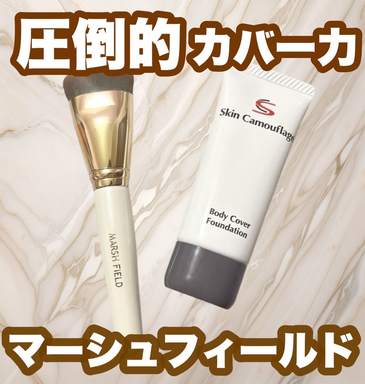 マーシュフィールド SC ボディカバーファンデN/マーシュ・フィールド/クリーム・エマルジョンファンデーションを使ったクチコミ（1枚目）