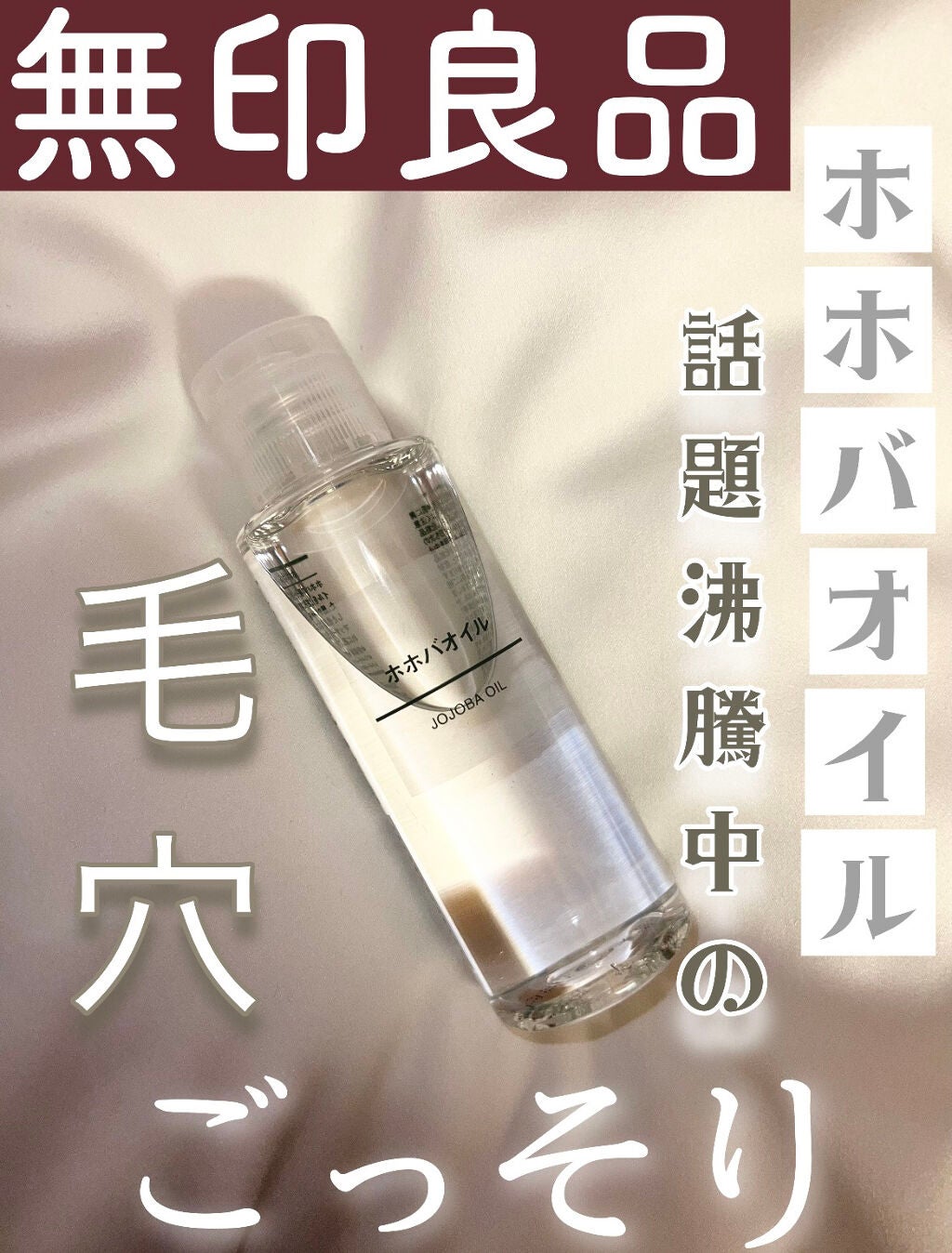 ホホバオイル/無印良品/ボディオイルを使ったクチコミ(1枚目)
