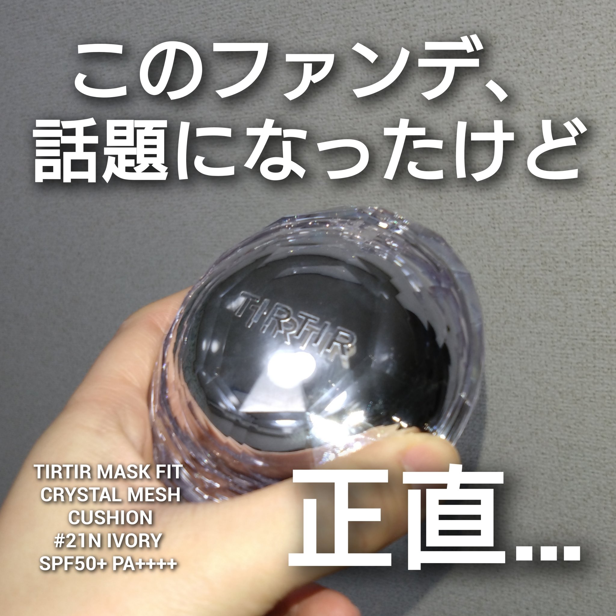 マスクフィット クリスタルメッシュクッション/TIRTIR(ティルティル)/クッションファンデーションを使ったクチコミ（1枚目）