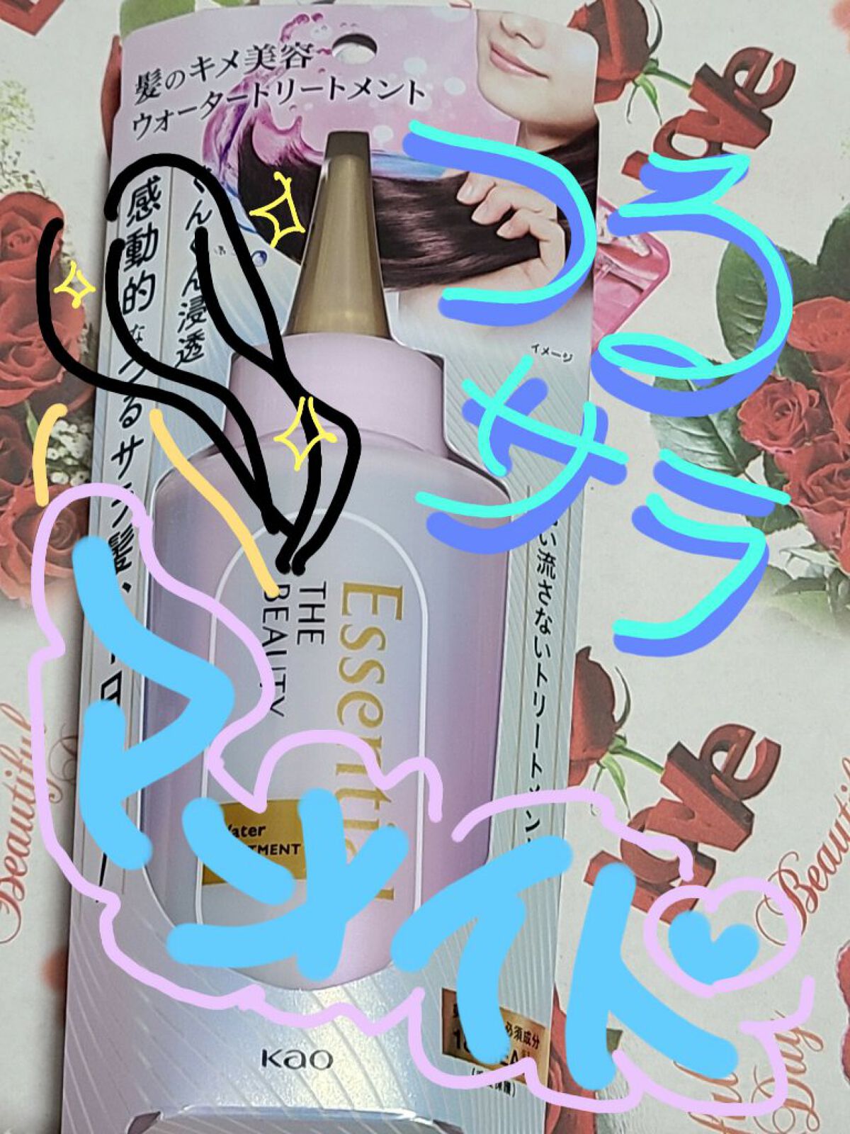 エッセンシャル プレミアム ウォータートリートメント EXスムース/エッセンシャル/アウトバストリートメントを使ったクチコミ（1枚目）