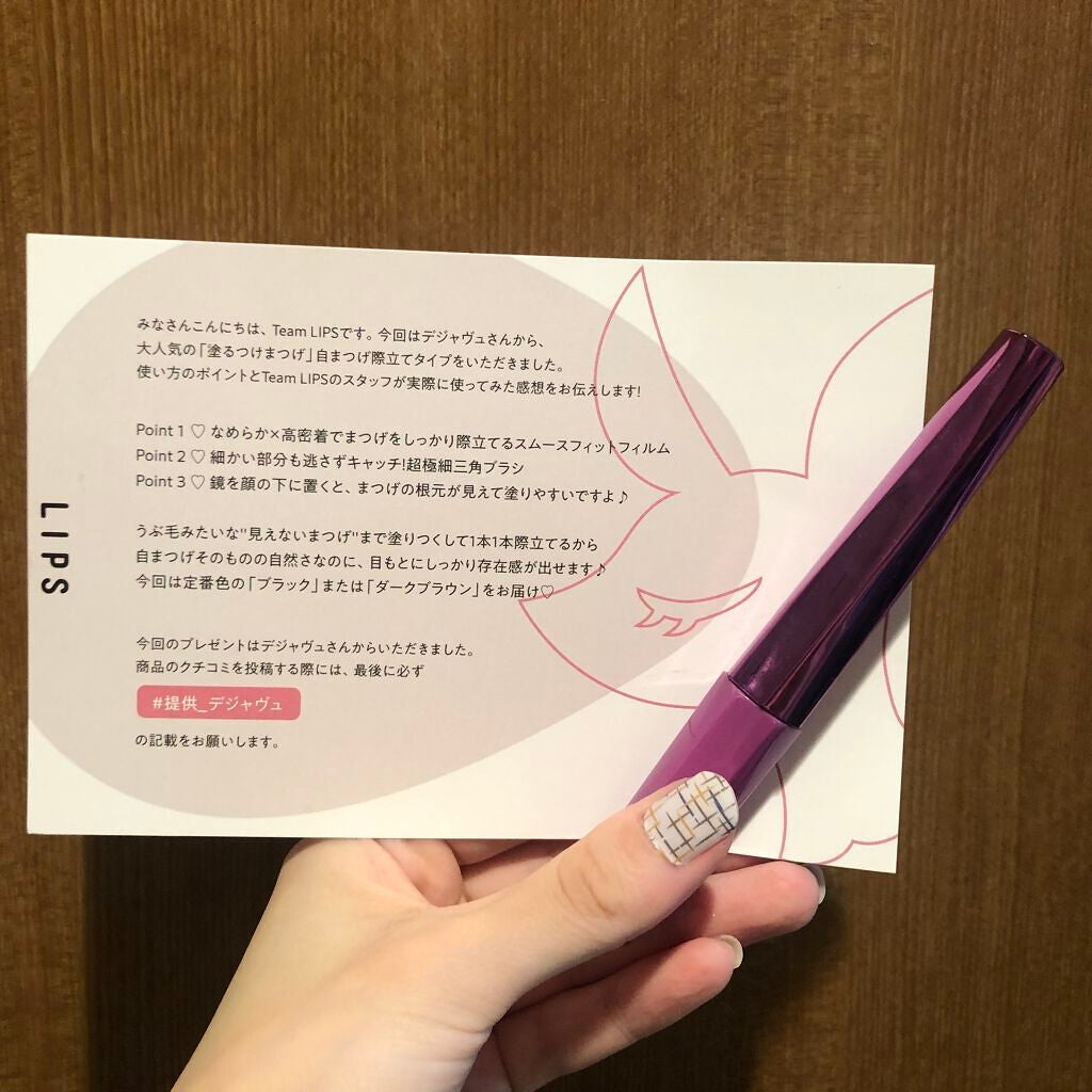 「塗るつけまつげ」自まつげ際立てタイプ/デジャヴュ/マスカラを使ったクチコミ(1枚目)