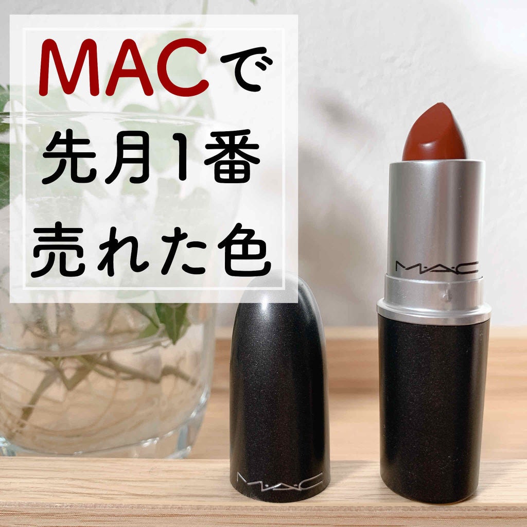 リップスティック/M・A・C/口紅を使ったクチコミ(1枚目)