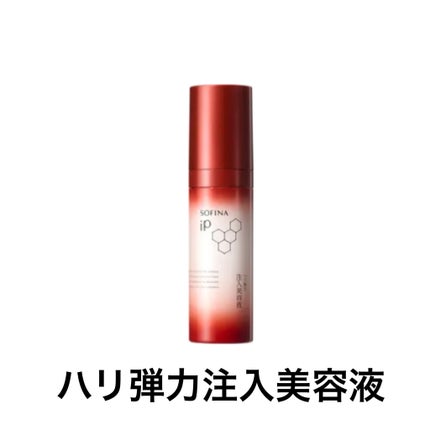 ソフィーナ iP ハリ弾力注入美容液/SOFINA iP/美容液を使ったクチコミ(1枚目)