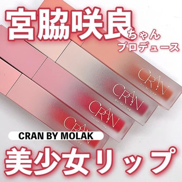 BLOOM JELLY TINT /CRAN BY MOLAK /口紅を使ったクチコミ（1枚目）