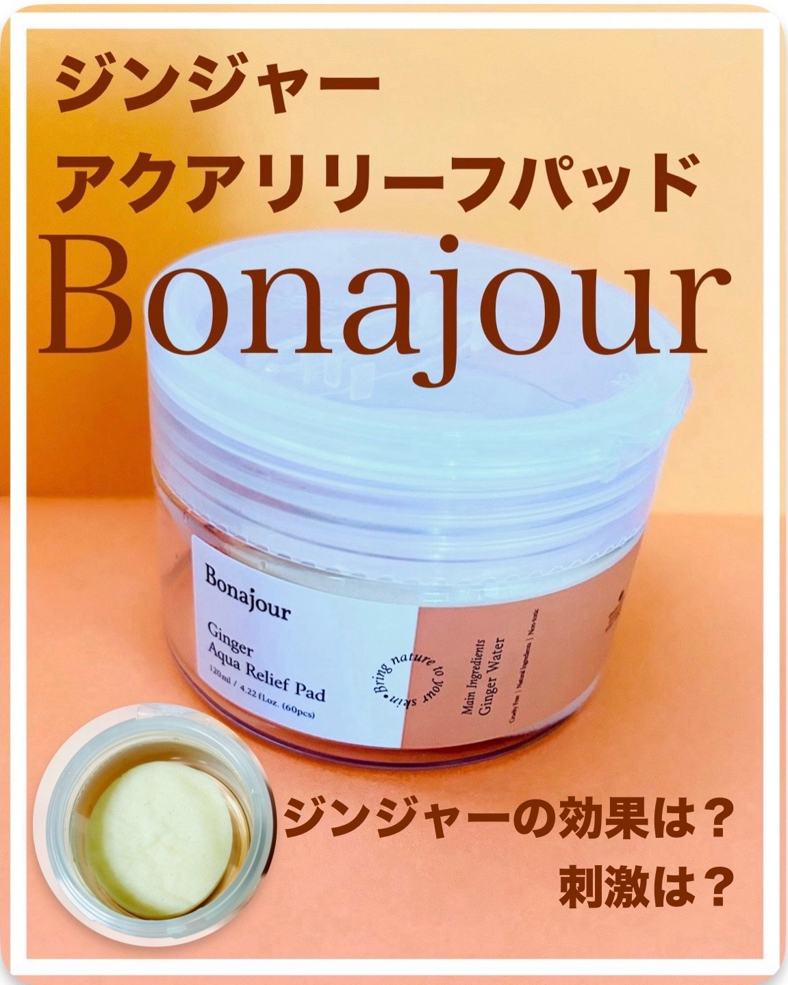 ジンジャーアクアリリーフパッド 60枚/Bonajour/トナーパッドを使ったクチコミ（1枚目）