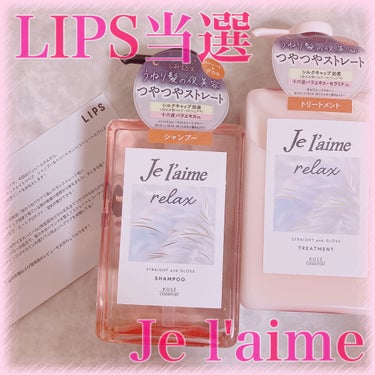 リラックス ミッドナイトリペア シャンプー／ヘアトリートメント (ストレート＆グロス)/Je l'aime/シャンプー・コンディショナーを使ったクチコミ（1枚目）