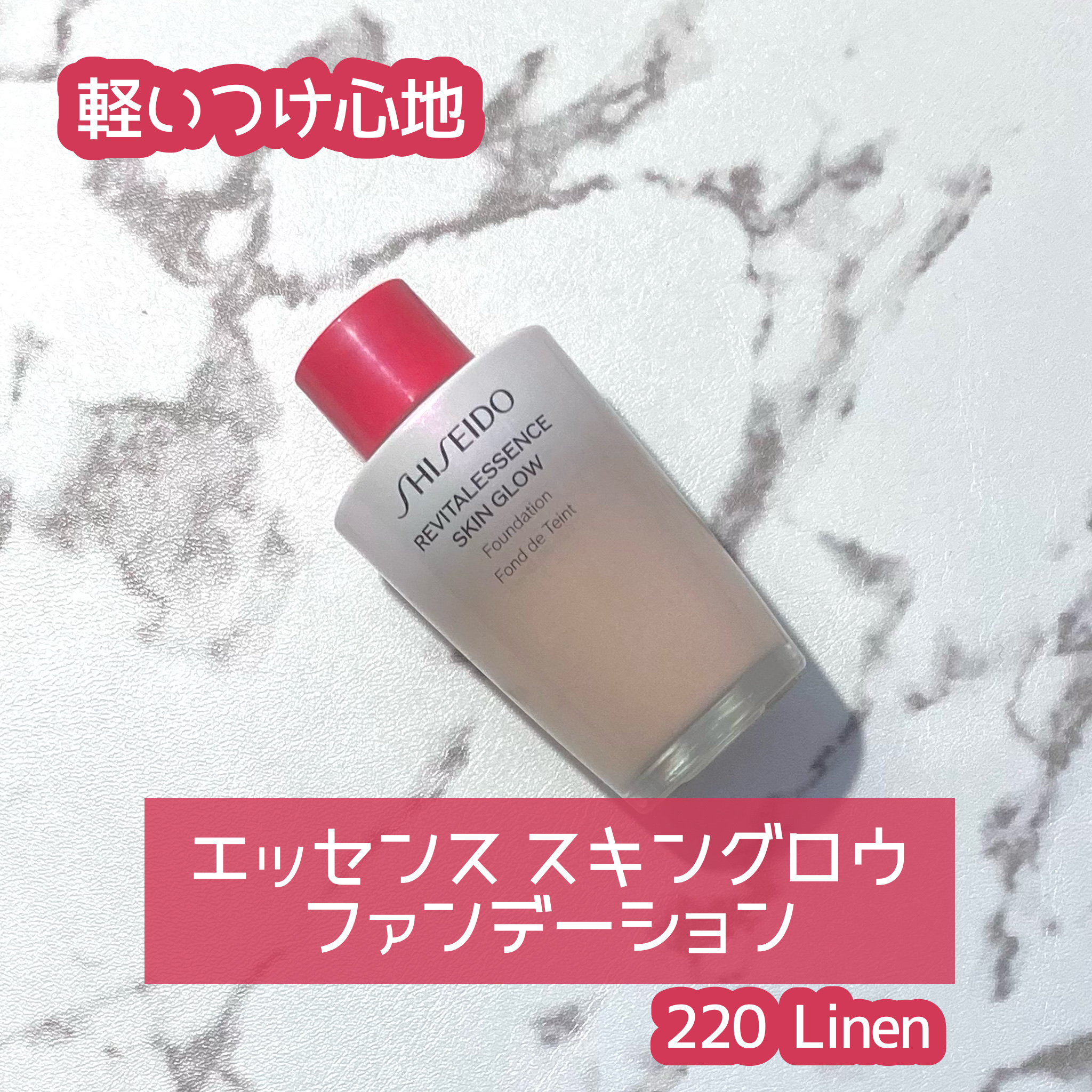 エッセンス スキングロウ ファンデーション 220 Linen/SHISEIDO/リキッドファンデーションを使ったクチコミ（1枚目）