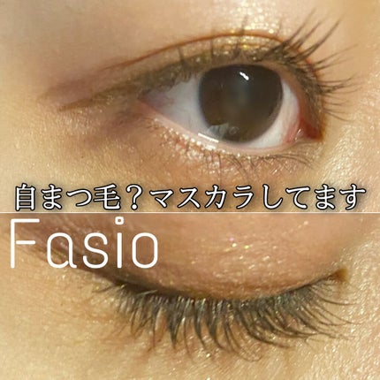 パーマネントカール マスカラ F(ロング)/FASIO/マスカラを使ったクチコミ(1枚目)