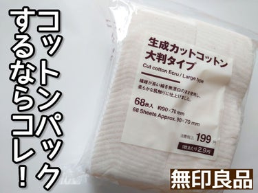 生成カットコットン・大判タイプ/無印良品/コットンを使ったクチコミ（1枚目）