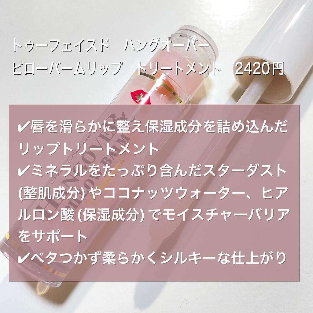 ~トゥー フェイスド ハングオーバー~ ピロー バーム リップ トリートメント/Too Faced/リップ美容液を使ったクチコミ(2枚目)