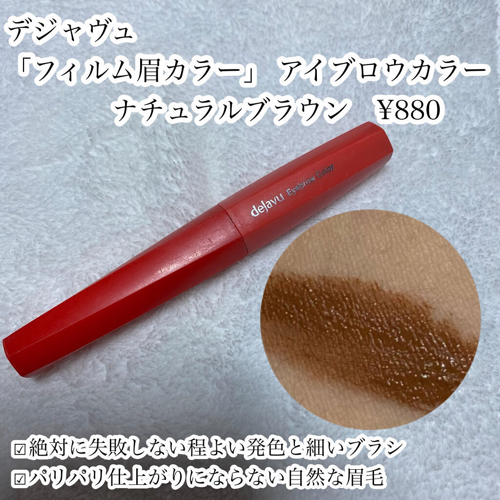 フィルム眉カラー/デジャヴュ/眉マスカラを使ったクチコミ（2枚目）