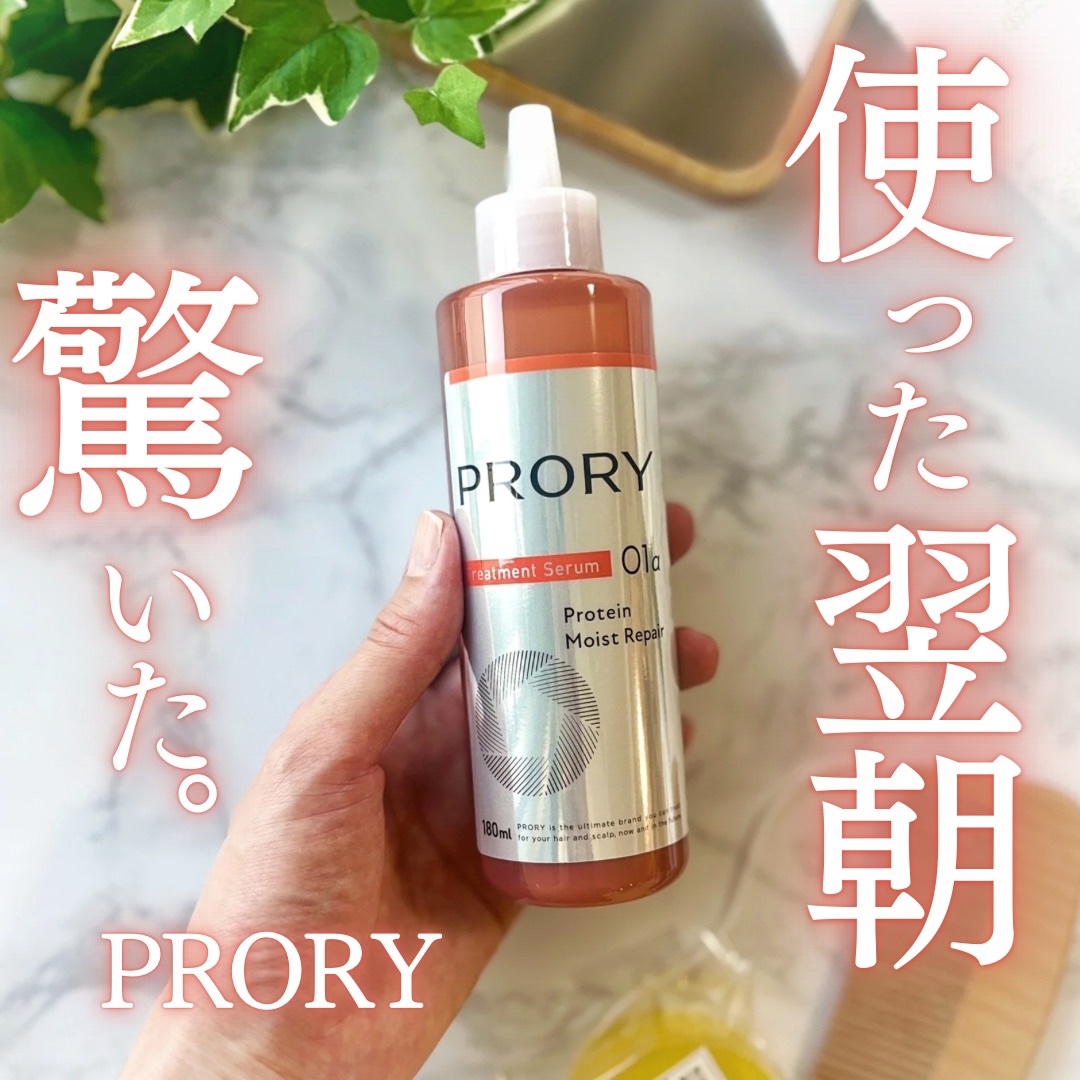 プロリー モイストリペア トリートメントセラム /PRORY/洗い流すヘアトリートメントを使ったクチコミ（1枚目）