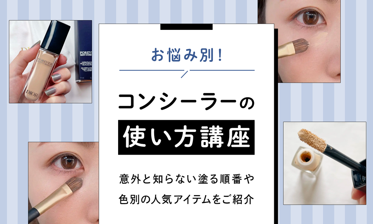 【コンシーラーの使い方】順番と肌悩み別の色選びを解説《シミ・クマ・ニキビ・小鼻》人気アイテムの紹介ものサムネイル