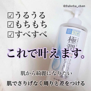 極潤 ヒアルロン液(旧)/肌ラボ/化粧水を使ったクチコミ（1枚目）