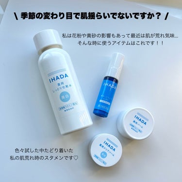 イハダ 薬用バーム【医薬部外品】/IHADA/フェイスバームを使ったクチコミ（2枚目）