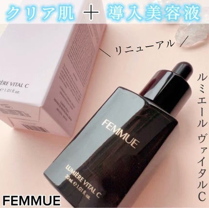 ルミエール ヴァイタルC/FEMMUE/ブースター・導入液を使ったクチコミ(1枚目)