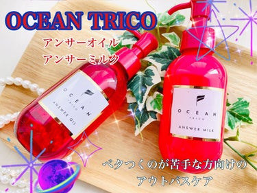 アンサーオイル/OCEAN TRICO/ヘアオイルを使ったクチコミ（1枚目）