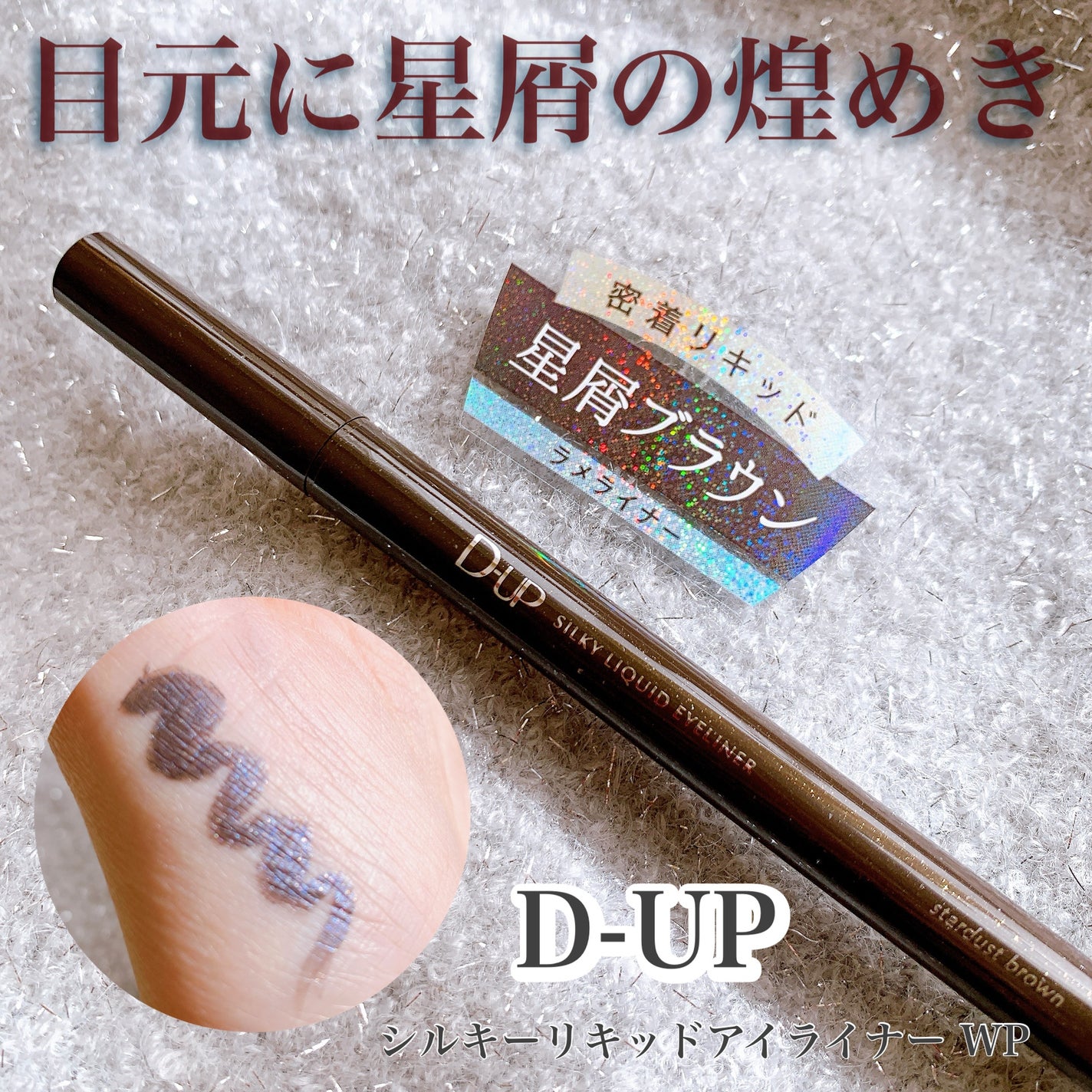 シルキーリキッドアイライナーWP/D-UP/リキッドアイライナーを使ったクチコミ(1枚目)