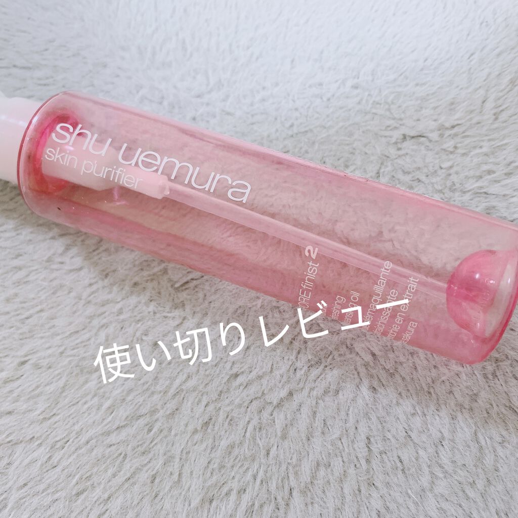 フレッシュ クリア サクラ クレンジング オイル/shu uemura/オイルクレンジングを使ったクチコミ（1枚目）