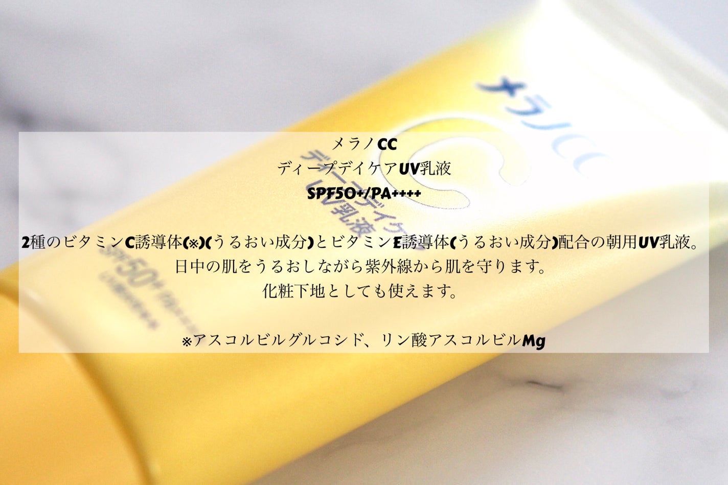 メラノCC ディープデイケアUV乳液/メラノCC/日焼け止めミルクを使ったクチコミ(2枚目)
