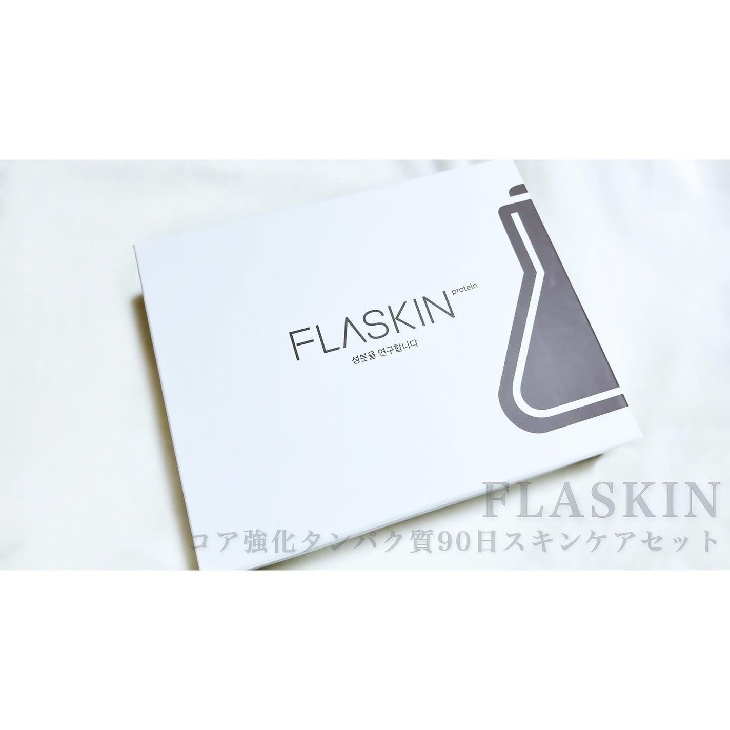 タンパク質フィラー90日スキンケアセット/FLASKIN/スキンケアキットを使ったクチコミ(6枚目)