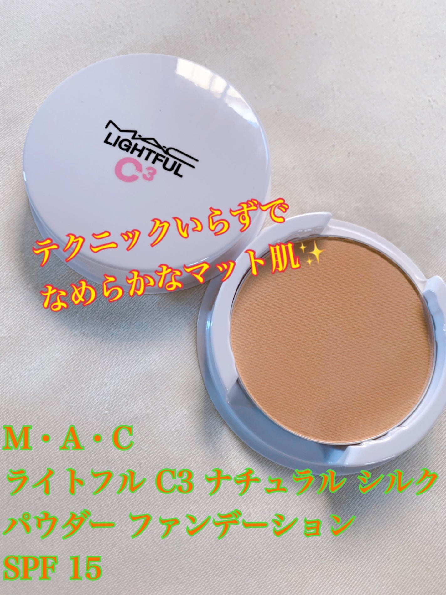 ライトフル C3 ナチュラル シルク パウダーファンデーション/M・A・C/パウダーファンデーションを使ったクチコミ(1枚目)