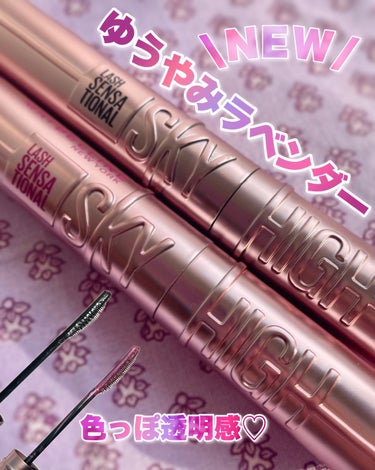 ＼くすみラベンダーで作る色っぽ透明感♡『MAYBELLINE NEW YORKスカイハイ05ゆうやみラベンダー』 ／
#pr #メイベリン #lipsプレゼント


こんにちは、すわです。
今