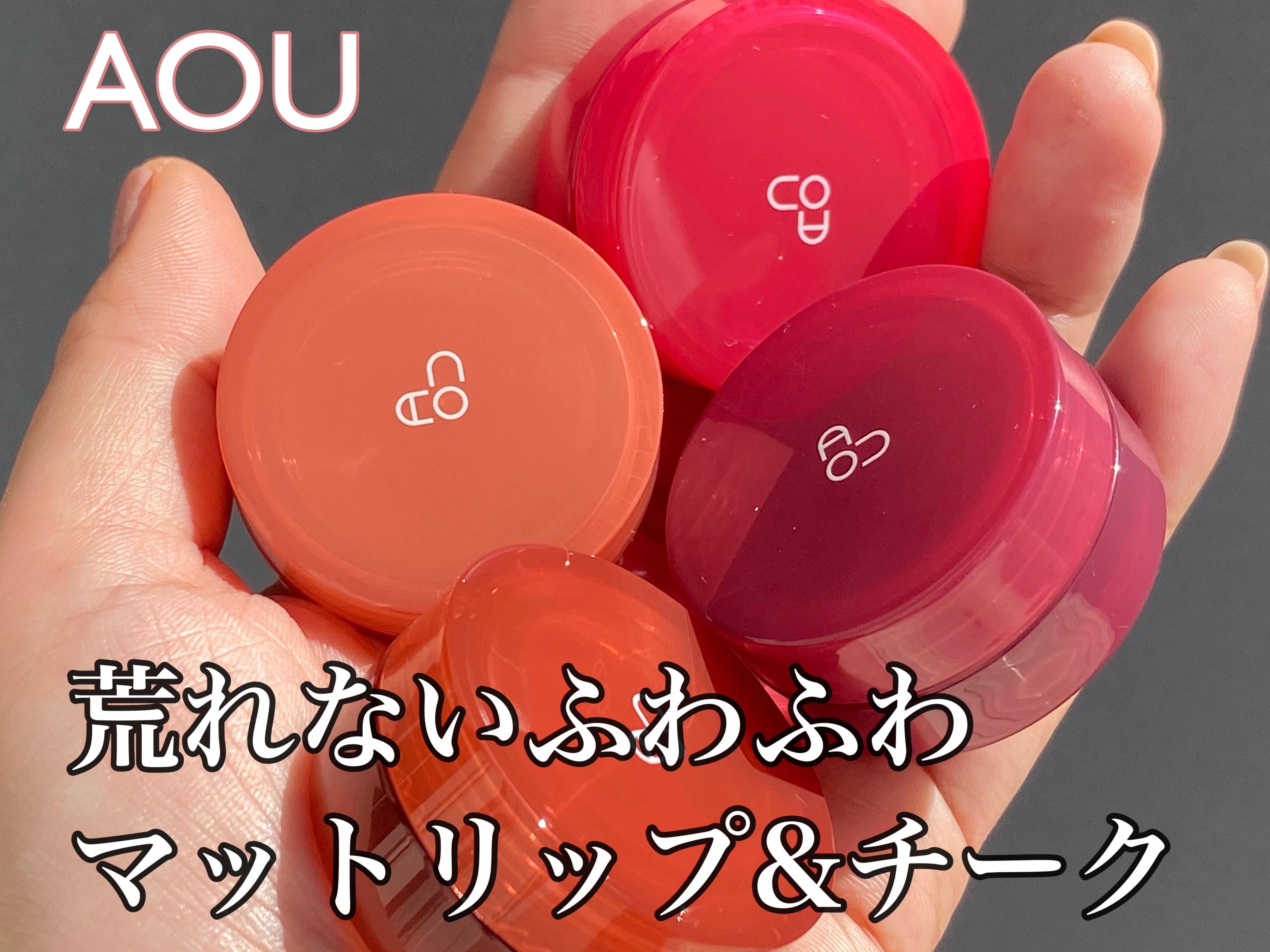 マットふわバーム/AOU/口紅を使ったクチコミ（1枚目）