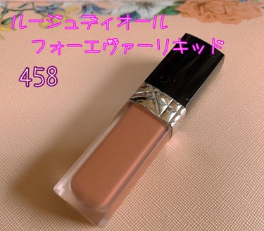 ルージュ ディオール フォーエヴァー リキッド/Dior/口紅を使ったクチコミ（1枚目）