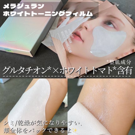 メラジュランホワイトトーニングフィルム/MEDITHERAPY/シートマスク・パックを使ったクチコミ(9枚目)