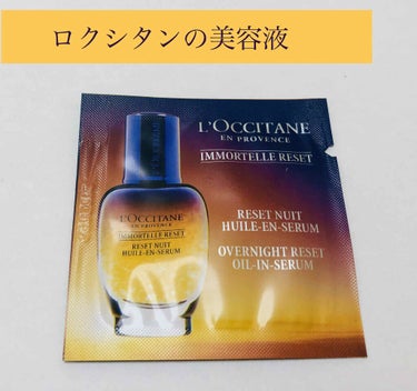 イモーテル オーバーナイトリセットセラム/L'OCCITANE/美容液を使ったクチコミ（1枚目）