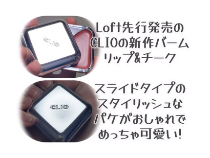 エッセンシャル リップチーク タップ/CLIO/ジェル・クリームチークを使ったクチコミ(2枚目)