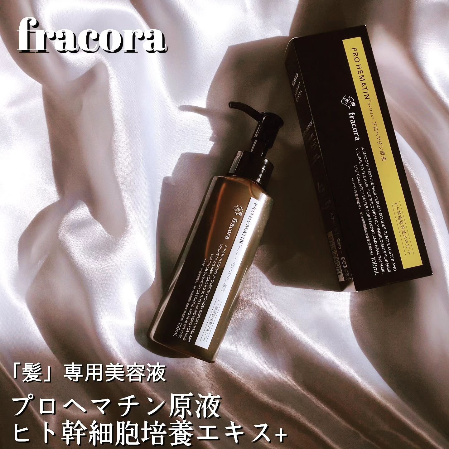 プロヘマチン原液 ヒト幹細胞培養エキス＋/fracora/洗い流すヘアトリートメントを使ったクチコミ（1枚目）