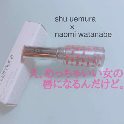ルージュ アンリミテッド/shu uemura/口紅を使ったクチコミ(1枚目)