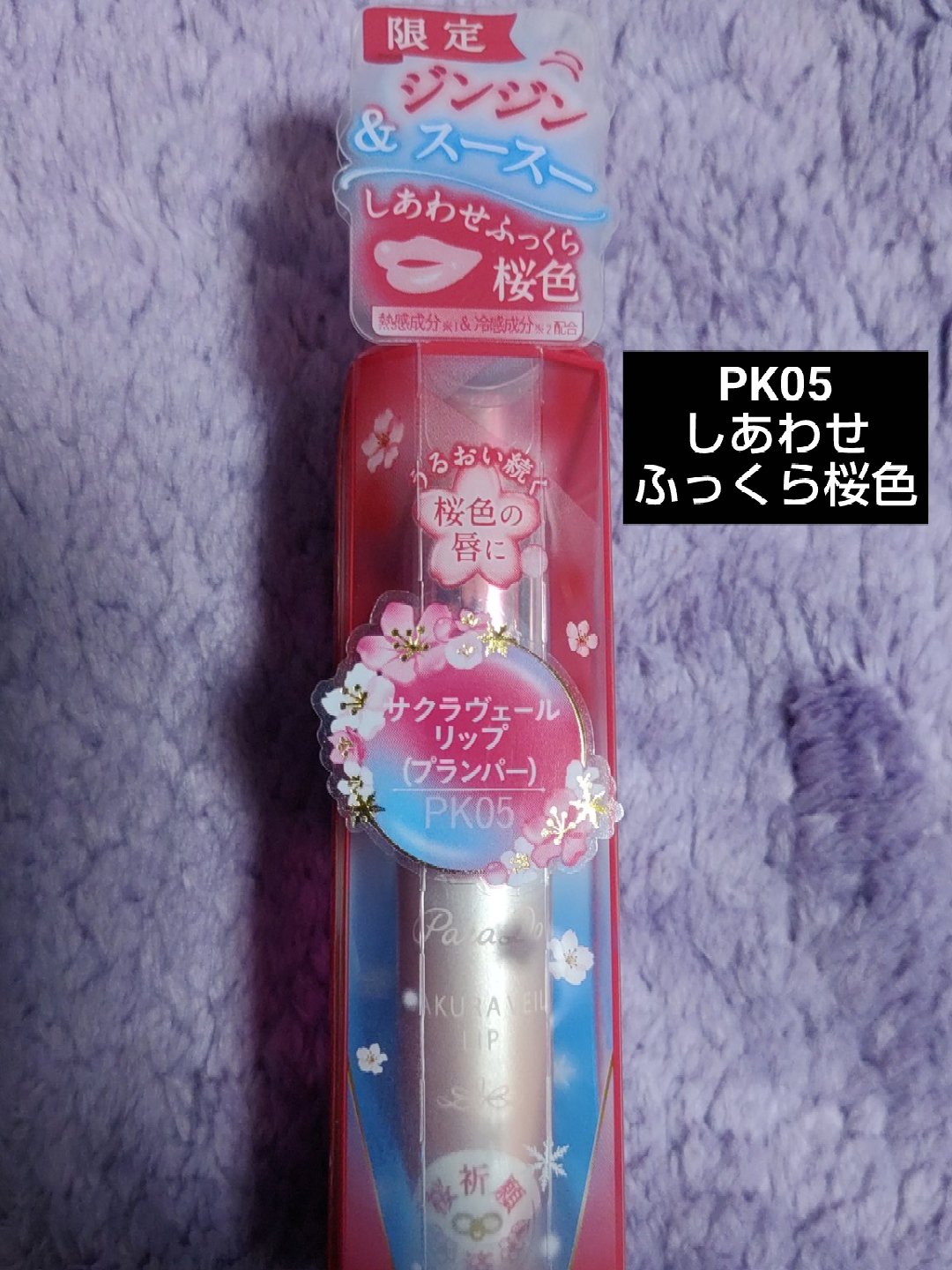 サクラヴェールリップ/パラドゥ/リップクリームを使ったクチコミ（1枚目）