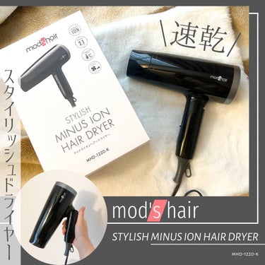 スタイリッシュ マイナスイオンヘアードライヤー（MHD-1220-W）/mod's hair/ドライヤーを使ったクチコミ（1枚目）