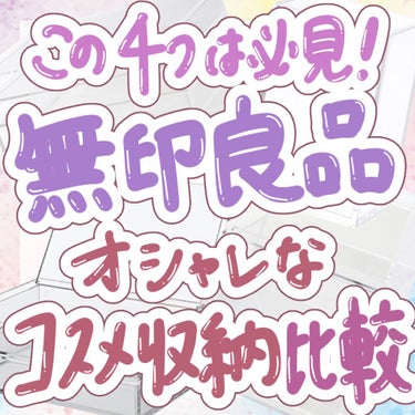 重なるアクリルケース２段引出・大/無印良品/その他化粧小物を使ったクチコミ（1枚目）