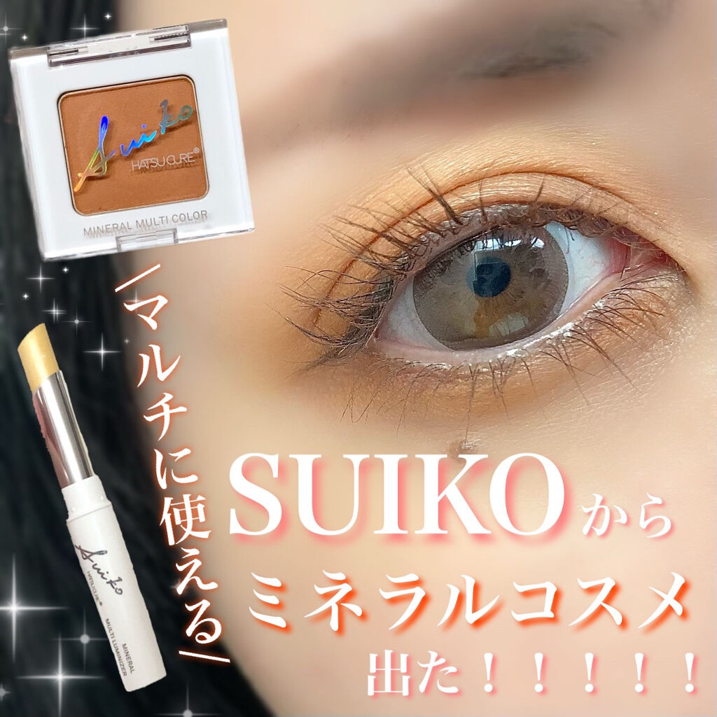 ミネラルマルチルミナイザー/SUIKO HATSUCURE/スティックハイライトを使ったクチコミ（1枚目）