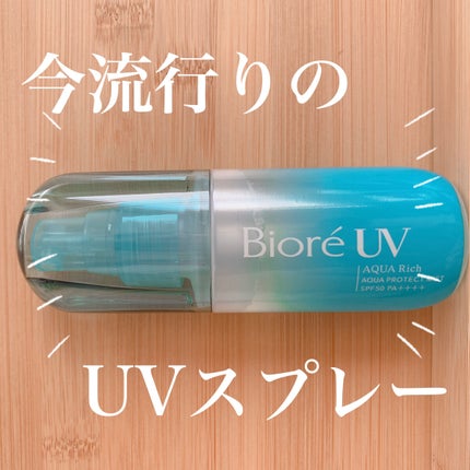 ビオレUV アクアリッチ アクアプロテクトミスト/ビオレ/日焼け止めミスト・スプレーを使ったクチコミ(1枚目)