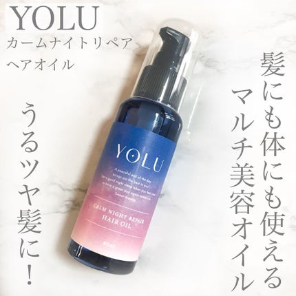 カームナイトリペアヘアオイル/YOLU/ヘアオイルを使ったクチコミ(1枚目)