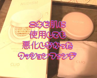 クリオのクッションファンデ。

吹出物で肌が荒れてた時に、
適度なカバー力があって簡単にメイクできる
薄付きのクッションファンデを探していました。

知ってるんです！
肌荒れしてるときに色々メイク用品変