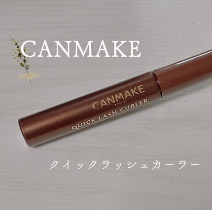 クイックラッシュカーラー/キャンメイク/マスカラ下地を使ったクチコミ(1枚目)