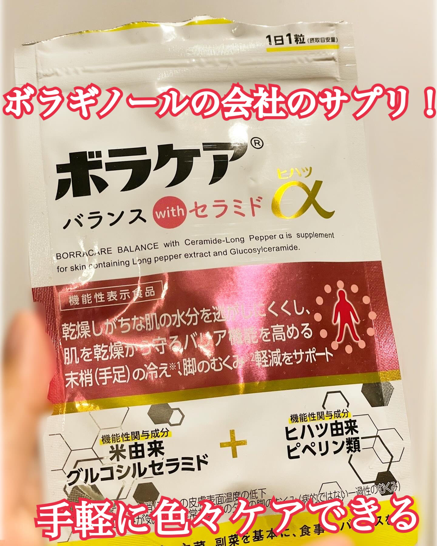 むくみ、冷え、乾燥にこれ1粒！らしい。
【使った商品】
「ボラケアバランスwithセラミドヒハツα」

【商品の特徴】
セラミドやらヒハツやらいろいろ入れてるので1日1粒でたくさんの効果あり！手軽！

【良いところ】
1粒でいいので飲み忘れ