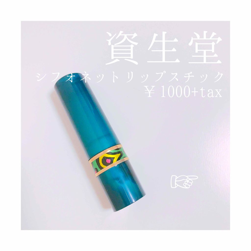 リップスチック 1/シフォネット/口紅を使ったクチコミ（1枚目）